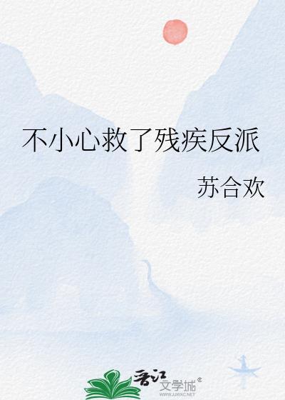 不小心救了江湖公敌哔哩
