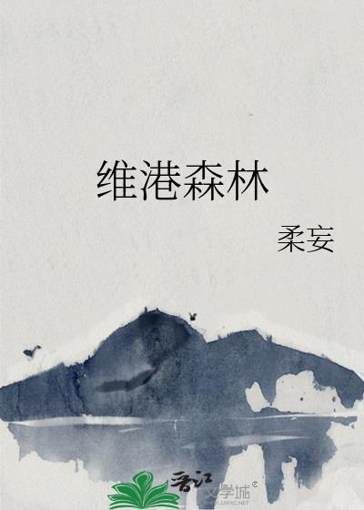 维港森林txt百度链接