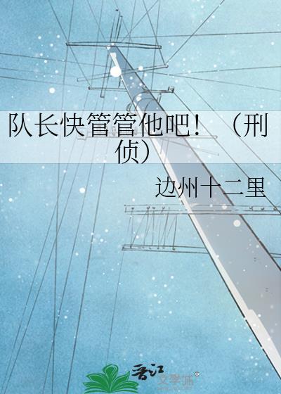 队长好不好