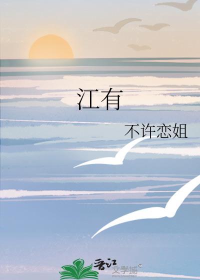 姜有为