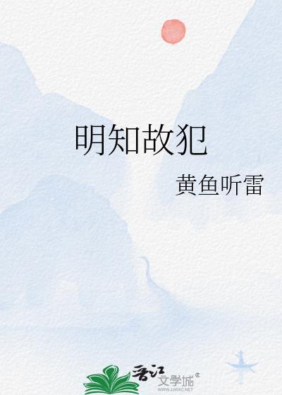 明知故犯讲了什么故事