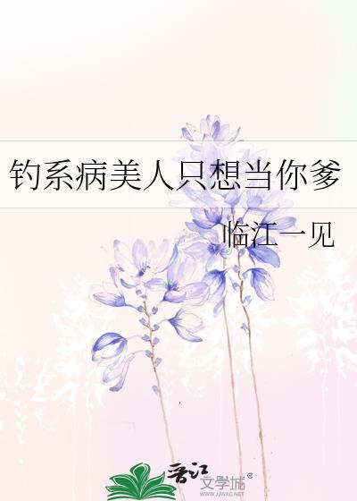 钓系病美人只想当你爹txt