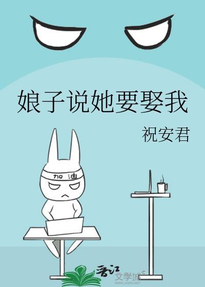 娘子说她要娶我 祝安君 笔趣阁
