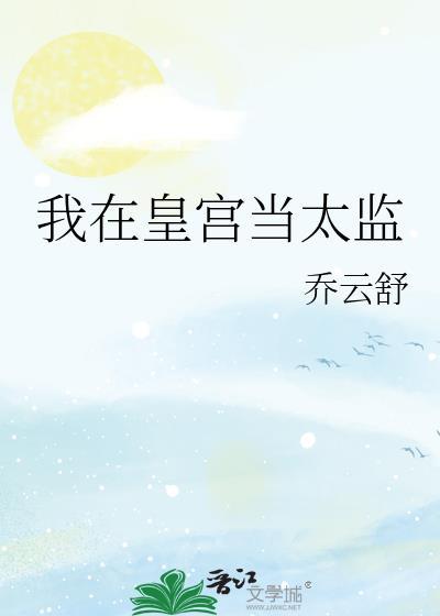 我在皇宫当太监晋江