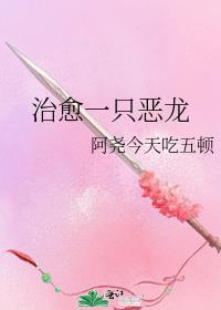 治愈一只恶龙免费阅读