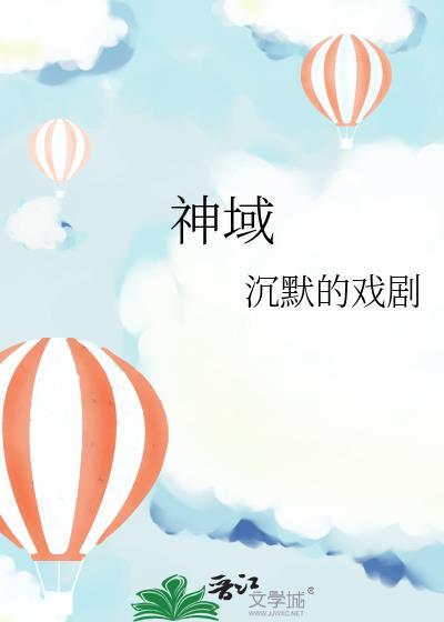 神域少女第一季全集