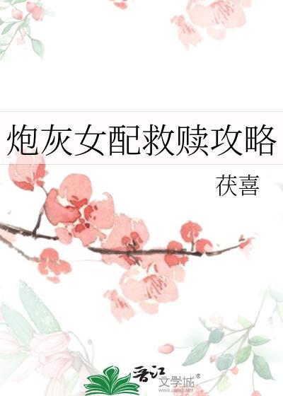 炮灰女配的自救日常全本阅读