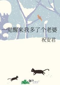 一觉醒来我多了个老婆gl免费阅读轻松