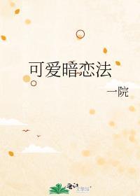 暗恋可悲吗