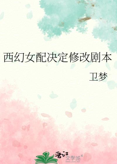穿书女配西幻文
