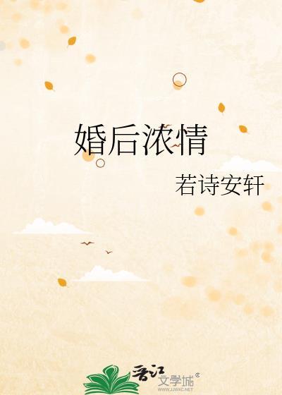 婚后浓情在线阅读