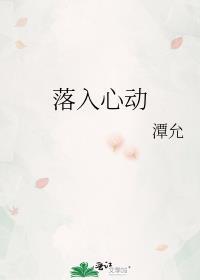 落入心动txt番外