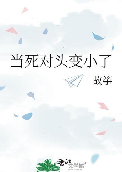 当死对头成了我师尊免费阅读