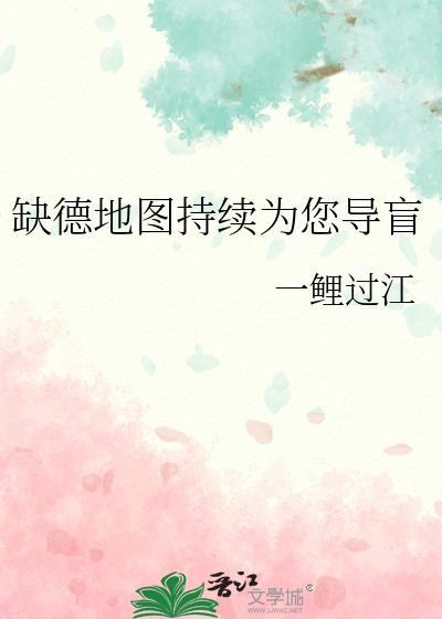 缺德地图持续为您导盲 一鲤过江