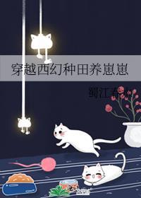 穿越西幻种田养崽崽txt