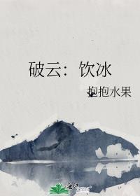 破云吃醋