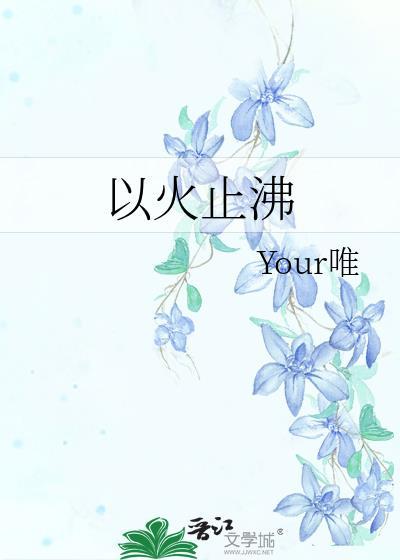 以火止沸什么生肖