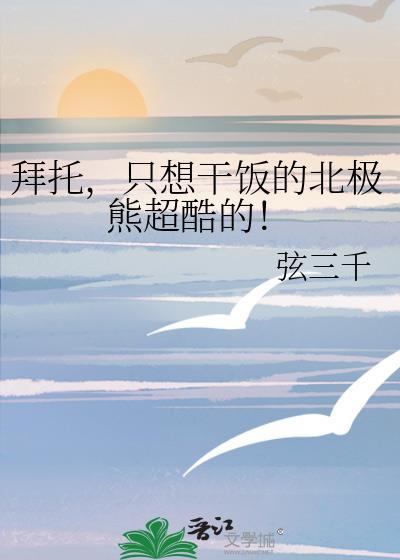 请播放北极熊