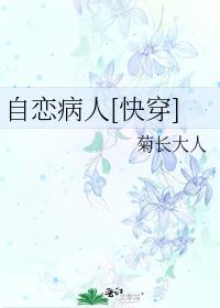 自恋是啥病