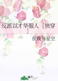 反派以才华服人[快穿