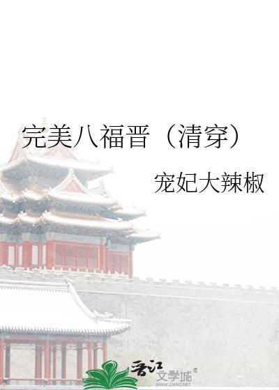 完美四福晋(随身空间)