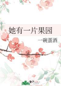 一碗蛋酒她有一片果园