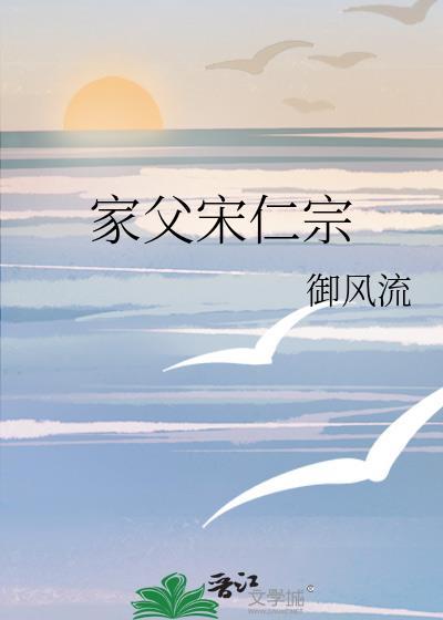 宋仁宗的父亲是什么宗