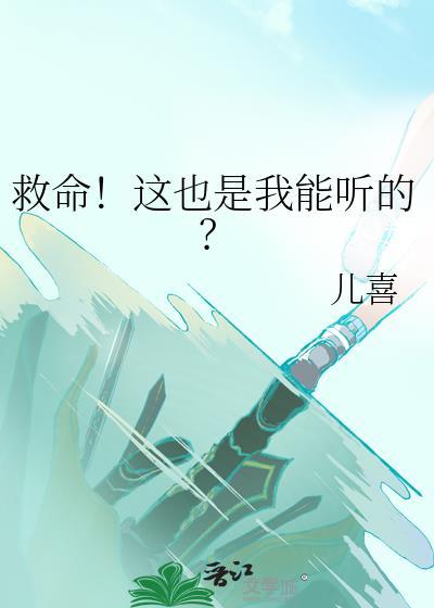 救命!这也是我能听的? 作者·儿喜