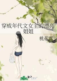 穿成年代文女主的漂亮姐姐桃花露全文免费阅读