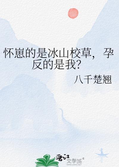 怀崽的是冰山校草孕反的是我