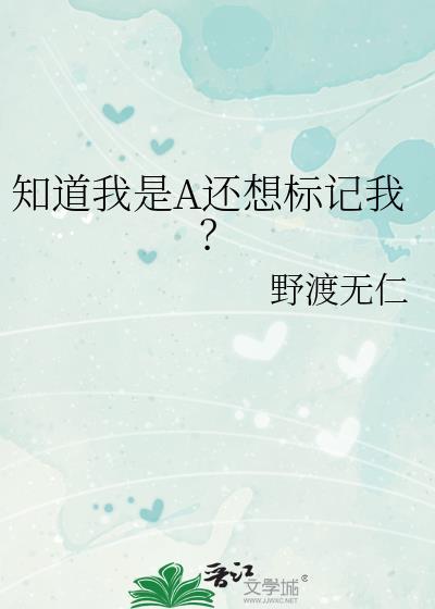 知道我是A还想标记我笔趣阁夜渡无人