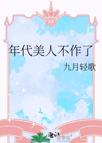 年代美人不作了九月轻歌无弹窗阅读