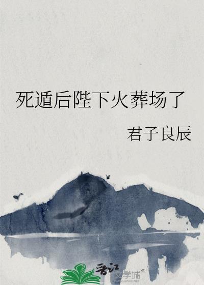 死遁后皇后失忆了