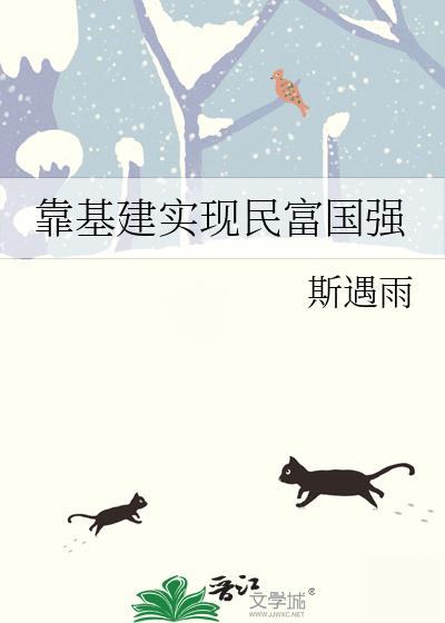 靠基建实现民富国强免费