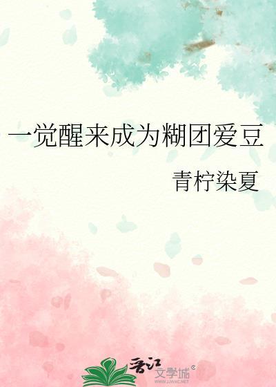 一觉醒来变成崽娱乐圈