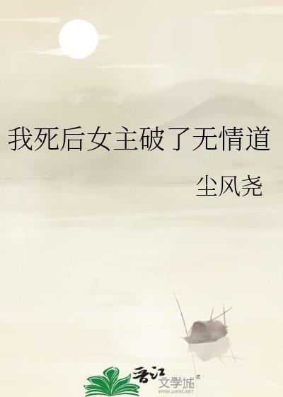 死后我无情道飞升了