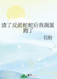 渣了反派后我又穿回去全文免费阅读