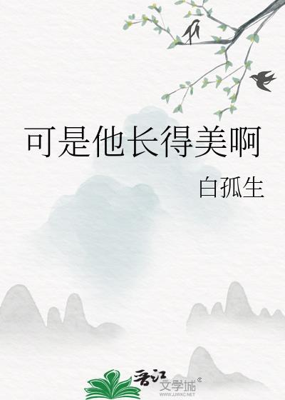 他长的可真好看啊扇葵