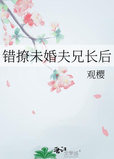 错撩未婚夫兄长后笔趣阁