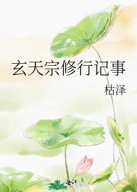 玄天宗是哪部电影里的
