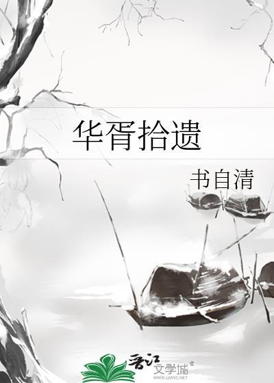 华胥拾遗gl