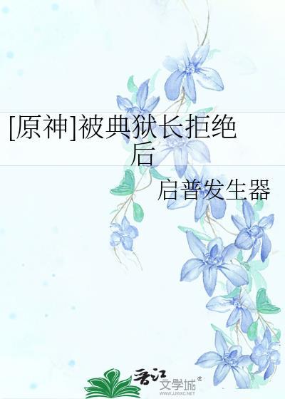 典狱长的威胁
