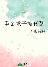 重金求子怎么骗