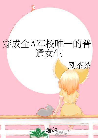 穿成全A军校唯一的普通女生TXT