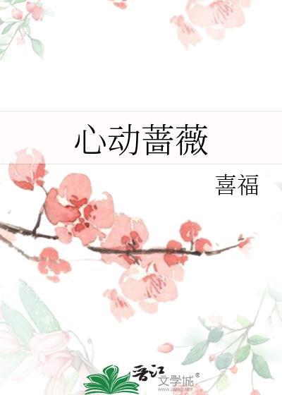 心动蔷薇许念笙