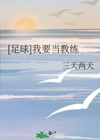 我想当教练