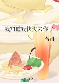 我知道我快失去你了TXT百度