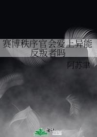 赛博秩序官会爱上异能反叛者吗免费阅读