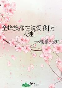 全蜂族都想