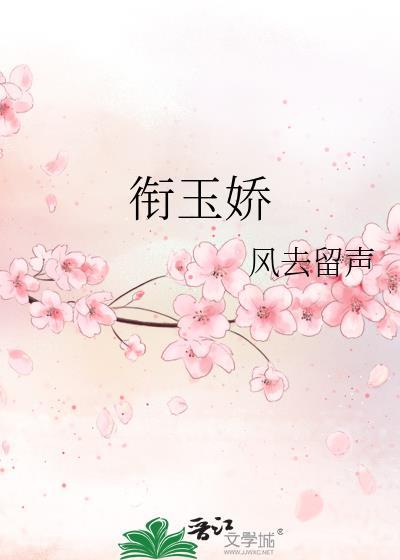 衔玉娇风去留声笔趣阁无弹窗